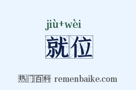 就位是什么意思的图片
